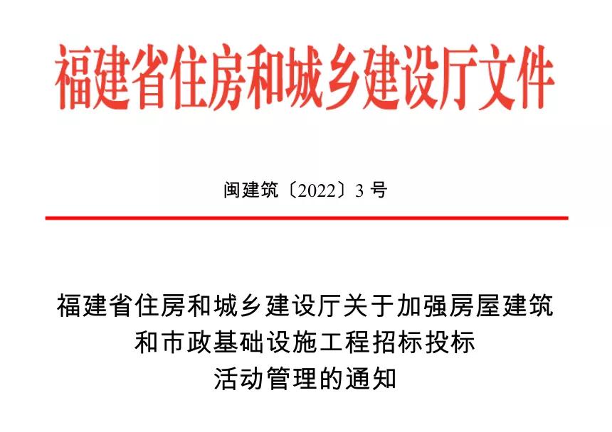 福建省加强房屋建筑和市政基础设施工程招标投标活动管理 福建省加强房屋建筑和市政基础设施工程招标投标活动管理