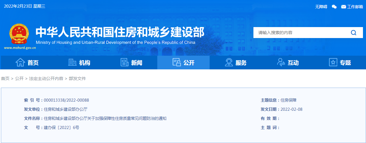 住建部发文：加强保障性住房质量常见问题防治