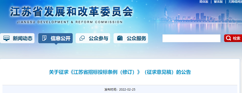 江苏:《江苏省招标投标条例(修订)》征求意见 江苏:《江苏省招标投标条例(修订)》征求意见