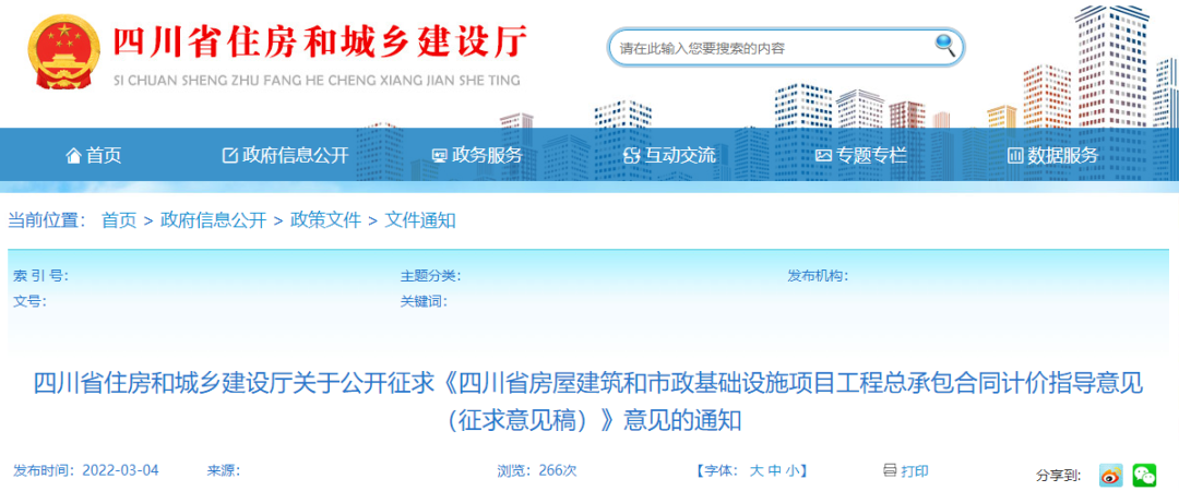 四川:发布《工程总承包合同计价指导意见(征求意见稿)》 四川:发布《工程总承包合同计价指导意见(征求意见稿)》