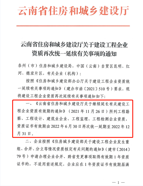 此地发文:建设工程企业资质再次统一延续,至12月31日! 此地发文:建设工程企业资质再次统一延续,至12月31日!