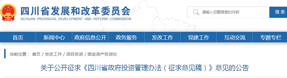 四川:政府投资管理办法(征求意见稿),政府投资项目不得由施工单位垫资建设! 四川:政府投资管理办法(征求意见稿),政府投资项目不得由施工单位垫资建设!