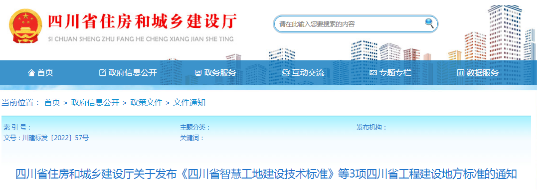 四川：关于发布《四川省智慧工地建设技术标准》等3项四川省工程建设地方标准的通知