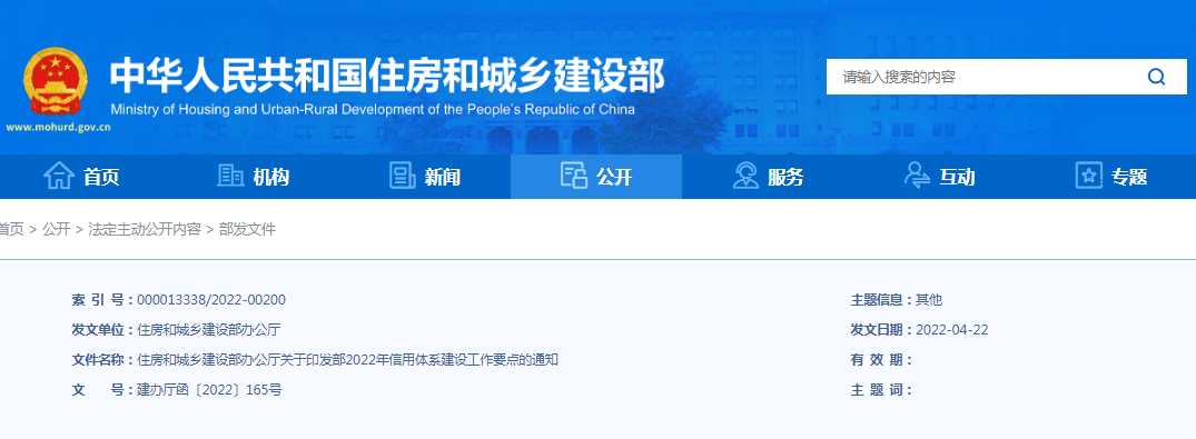 数据统筹,标准统一,适时开展信用管理试点工作!住建部:关于印发部2022年信用体系建设工作要点的通知 数据统筹,标准统一,适时开展信用管理试点工作!住建部:关于印发部2022年信用体系建设工作要点的通知