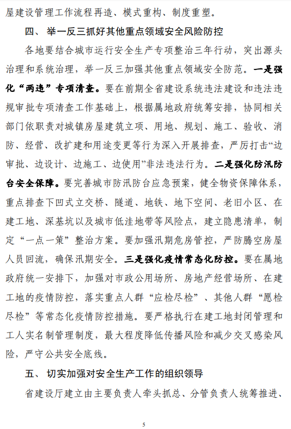 省厅发布紧急通知！全面排查住房城乡建设领域各类安全隐患