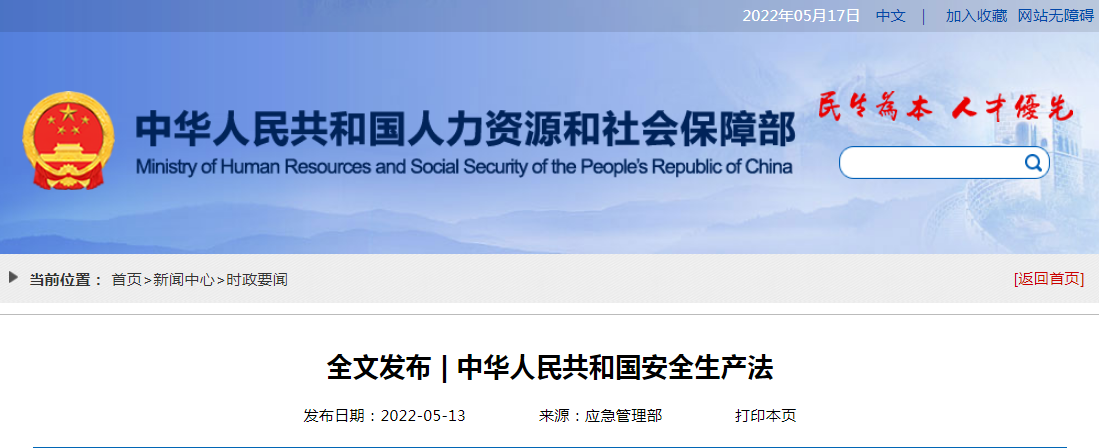 全文发布｜中华人民共和国安全生产法