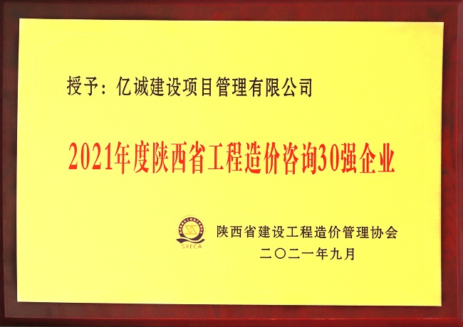 亿诚管理祝贺陕西省建设工程造价管理协会第二届第三次会员代表大会暨协会成立三十周年庆典大会圆满召开