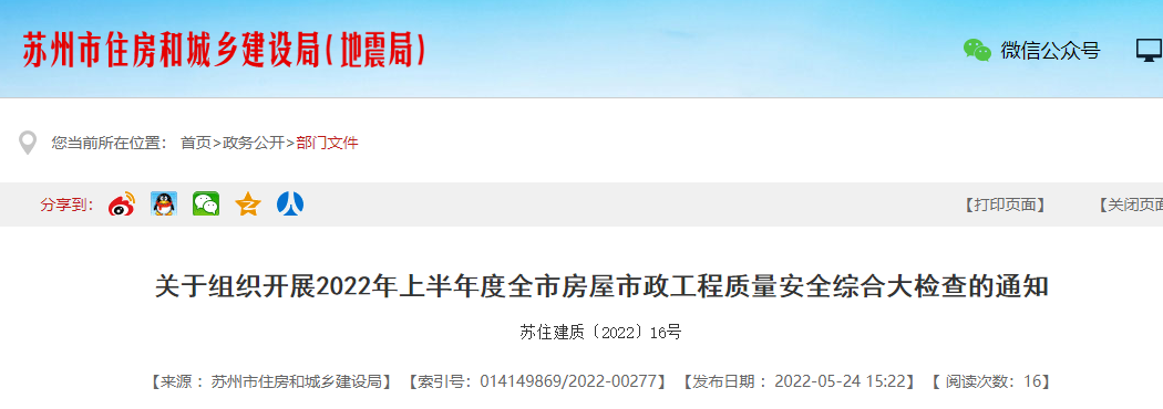 苏州刚刚发文：5月30日起，开展全市房屋市政工程质量安全综合大检查！严格处罚这类项目