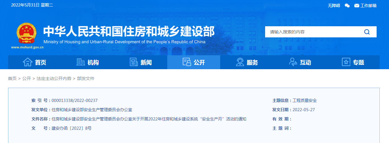 当好第一责任人!住建部安委办发布通知! 当好第一责任人!住建部安委办发布通知!