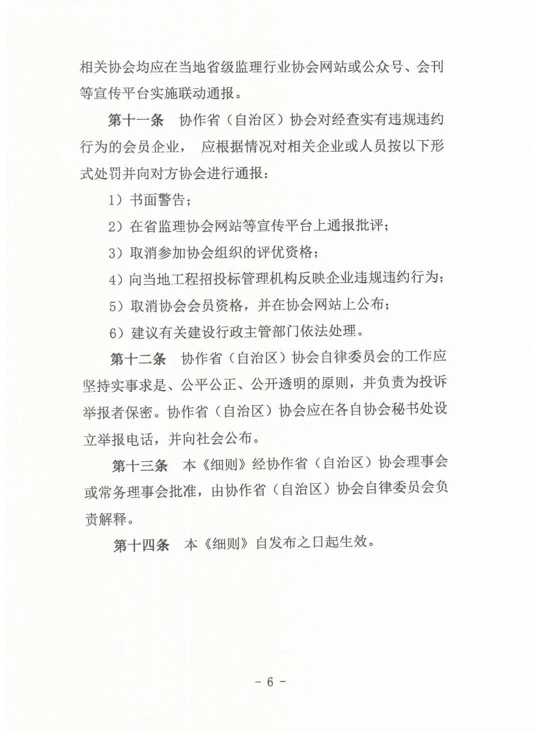 关于印发《行业自律协作实施细则》的通知 关于印发《行业自律协作实施细则》的通知