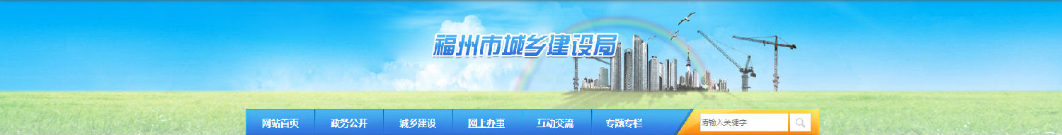 福州:关于进一步规范房屋建筑和市政基础设施工程招标投标活动的通知 福州:关于进一步规范房屋建筑和市政基础设施工程招标投标活动的通知