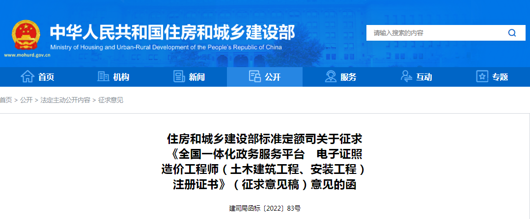 住建部:关于征求《全国一体化政务服务平台 电子证照造价工程师(土木建筑工程、安装工程)注册证书》(征求意见稿)意见的函 住建部:关于征求《全国一体化政务服务平台 电子证照造价工程师(土木建筑工程、安装工程)注册证书》(征求意见稿)意见的函