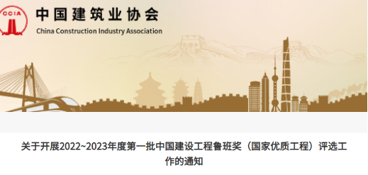 2022~2023年度第一批中国建设工程鲁班奖（国家优质工程）评选工作启动！