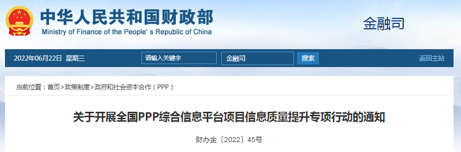 PPP项目，7月31日前更新完善！财政部：关于开展全国PPP综合信息平台项目信息质量提升专项行动的通知