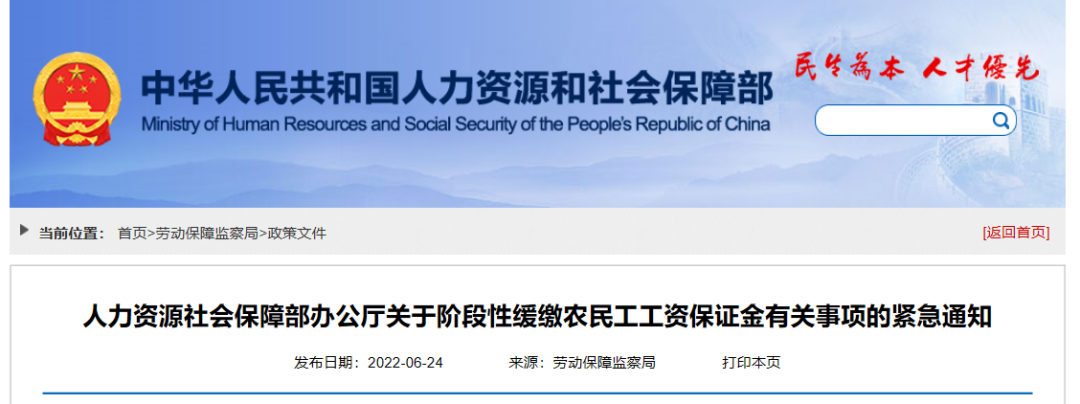 人社部紧急通知:施工企业暂缓存储农民工工资保证金! 人社部紧急通知:施工企业暂缓存储农民工工资保证金!