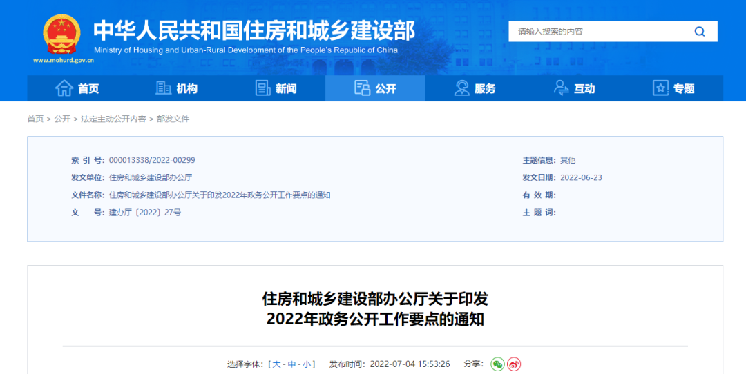 住建部印发2022年政务公开工作要点!共五大方面!十六项重点! 住建部印发2022年政务公开工作要点!共五大方面!十六项重点!