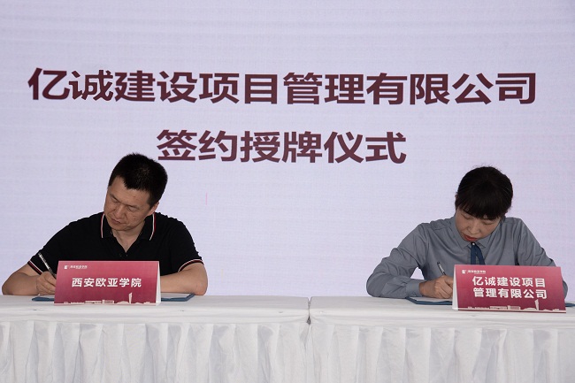 签约|亿诚管理与西安欧亚学院签署校企合作协议