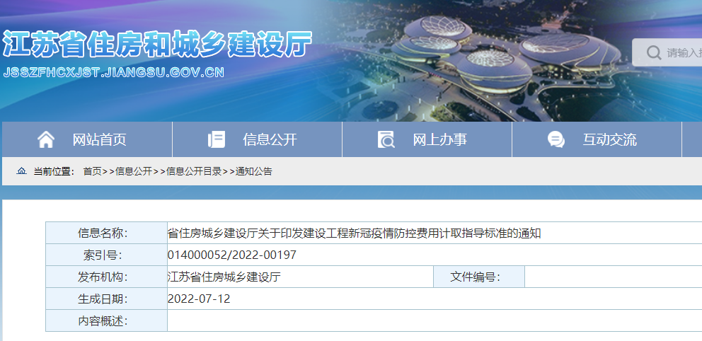 江苏:印发《建设工程新冠疫情防控费用计取指导标准》,即日起施行! 江苏:印发《建设工程新冠疫情防控费用计取指导标准》,即日起施行!