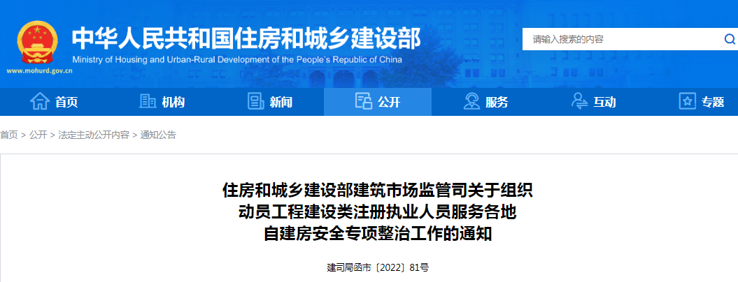 住建部建筑市场监管司:关于组织动员工程建设类注册执业人员服务各地自建房安全专项整治工作的通知 住建部建筑市场监管司:关于组织动员工程建设类注册执业人员服务各地自建房安全专项整治工作的通知