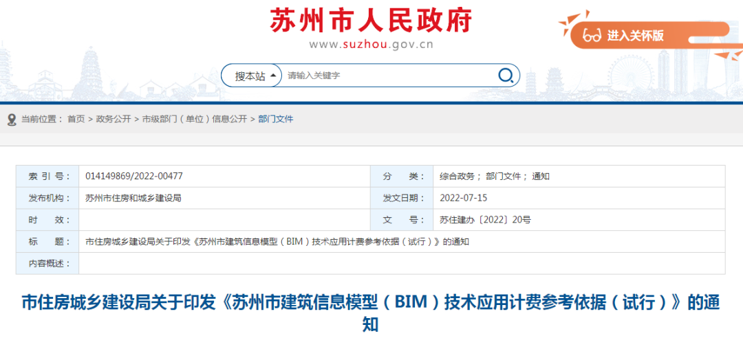 苏州市住建局：发布《BIM技术应用计费参考依据》