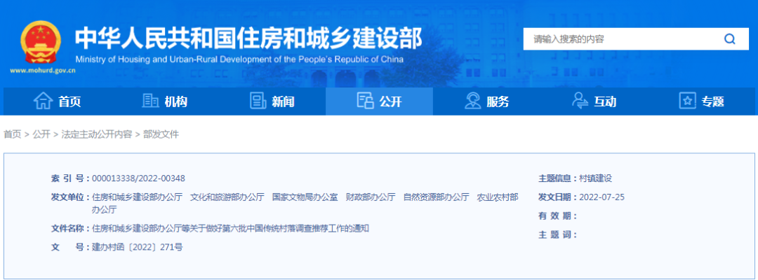 住建部办公厅：第六批中国传统村落调查推荐工作开始了！