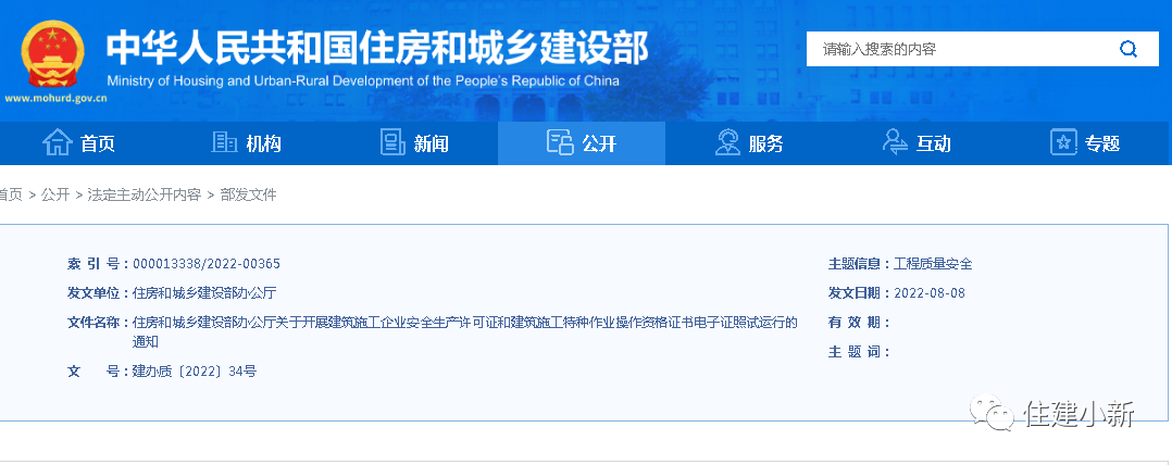 住建部:10月1日起,试运行建筑施工企业安全生产许可证和建筑施工特种作业操作资格证书电子证照 住建部:10月1日起,试运行建筑施工企业安全生产许可证和建筑施工特种作业操作资格证书电子证照