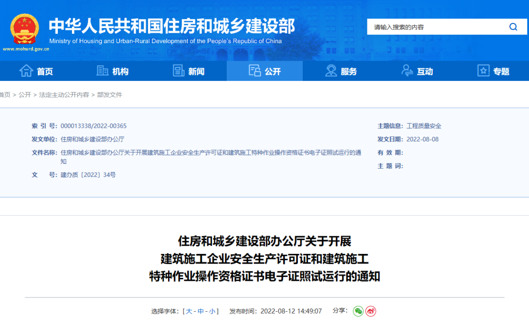 住建部:10月1日起,在9省开展安全生产许可证电子证照试运行! 住建部:10月1日起,在9省开展安全生产许可证电子证照试运行!