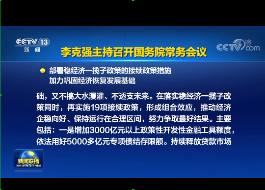 国务院实施19项稳经济接续政策:涉及专项债发行、基础设施建设等方面 国务院实施19项稳经济接续政策:涉及专项债发行、基础设施建设等方面
