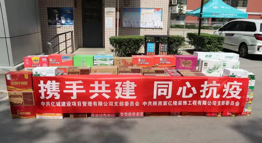 党建引领非公力量•共同铸牢红色堡垒—亿诚管理慰问疫情防控一线 党建引领非公力量•共同铸牢红色堡垒—亿诚管理慰问疫情防控一线