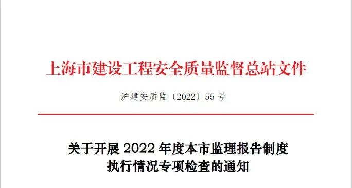 2022年度上海市监理报告制度执行情况专项检查启动