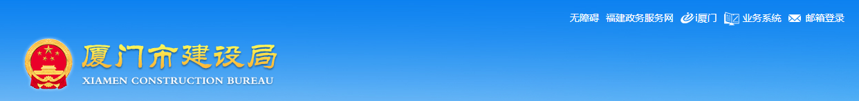 厦门市 | 采取差异化方式监管建筑起重机械安全 厦门市 | 采取差异化方式监管建筑起重机械安全