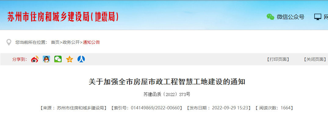 住建局：明年起，所有新开工的房屋市政工程应开展智慧工地建设！施工单位负总责！