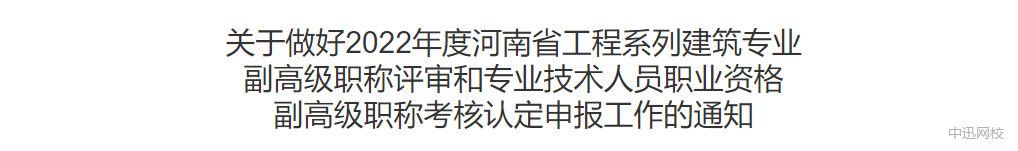 河南:监理工程师可申报副高级职称,网上申报今日开启! 河南:监理工程师可申报副高级职称,网上申报今日开启!