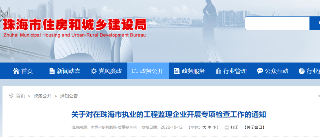 珠海:即日起,对工程监理企业开展专项检查!查总监到岗履职! 珠海:即日起,对工程监理企业开展专项检查!查总监到岗履职!