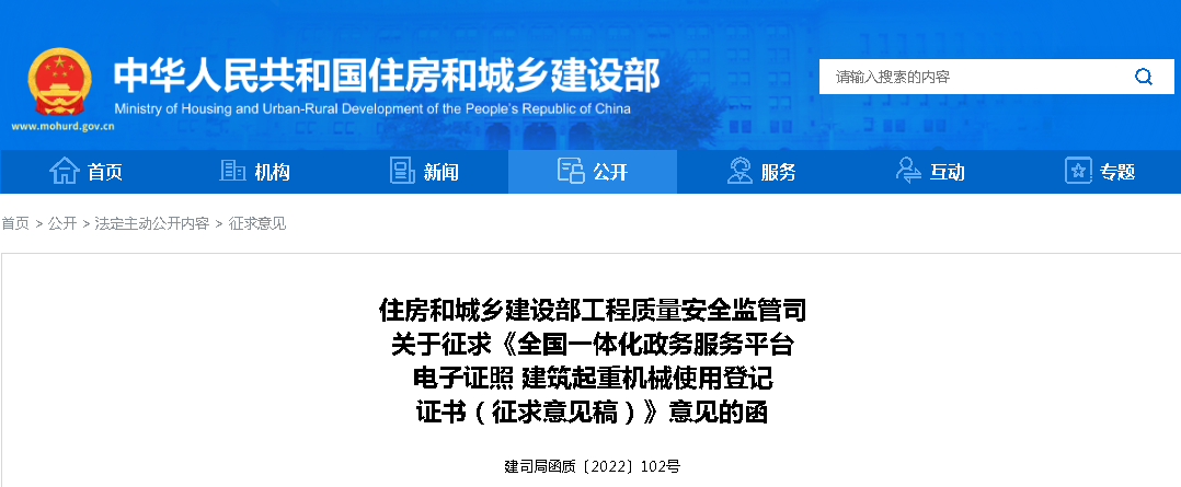 住建部：推进建筑起重机械使用登记证书电子证照的实施，征求意见稿出台