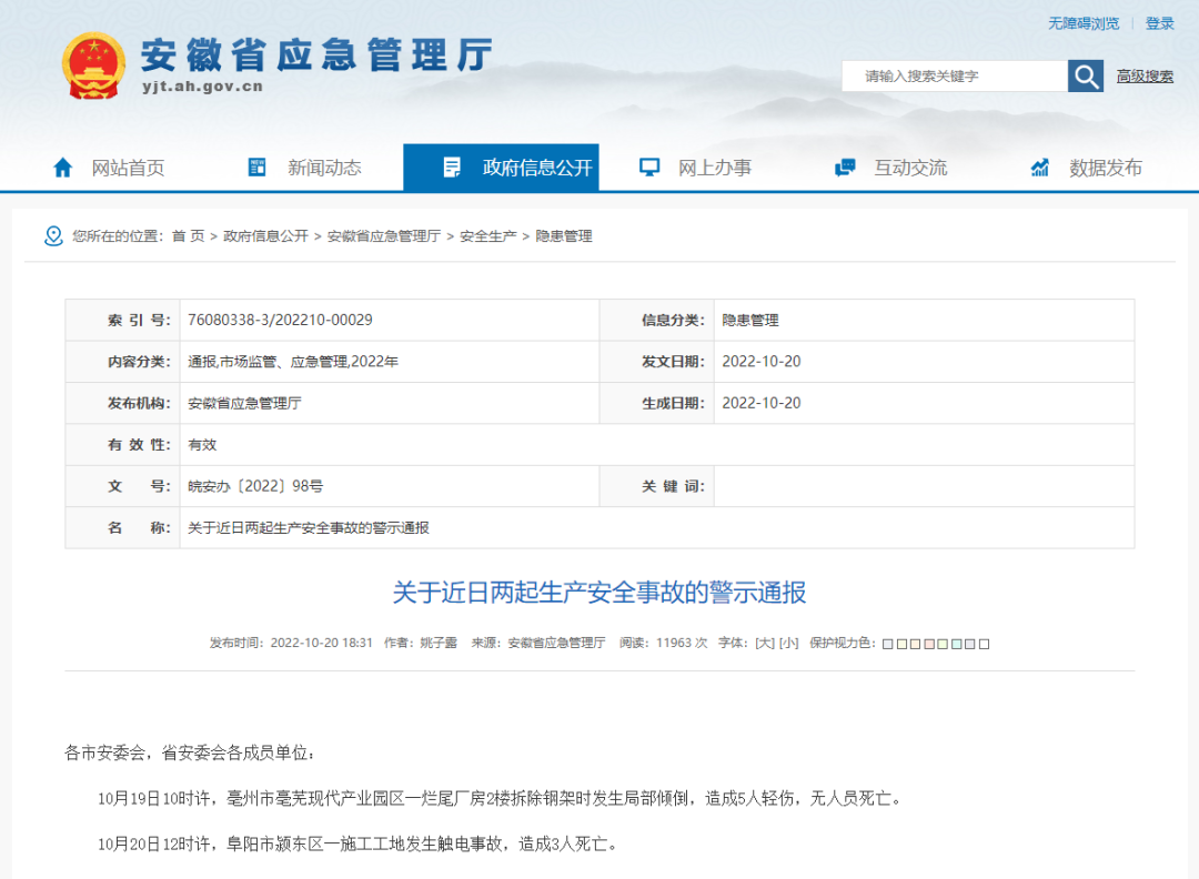 安徽省连续发生两起施工事故,致3死5伤,省应急厅发布警示通报 安徽省连续发生两起施工事故,致3死5伤,省应急厅发布警示通报