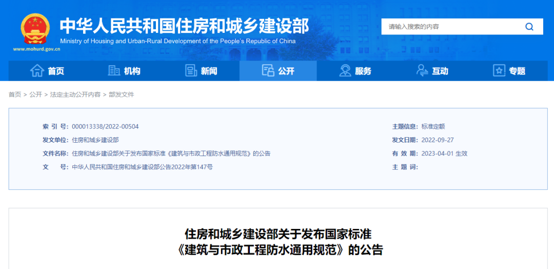 强制性新规范!《建筑与市政工程防水通用规范》2023年4月1日起实施!全文必须严格执行 强制性新规范!《建筑与市政工程防水通用规范》2023年4月1日起实施!全文必须严格执行