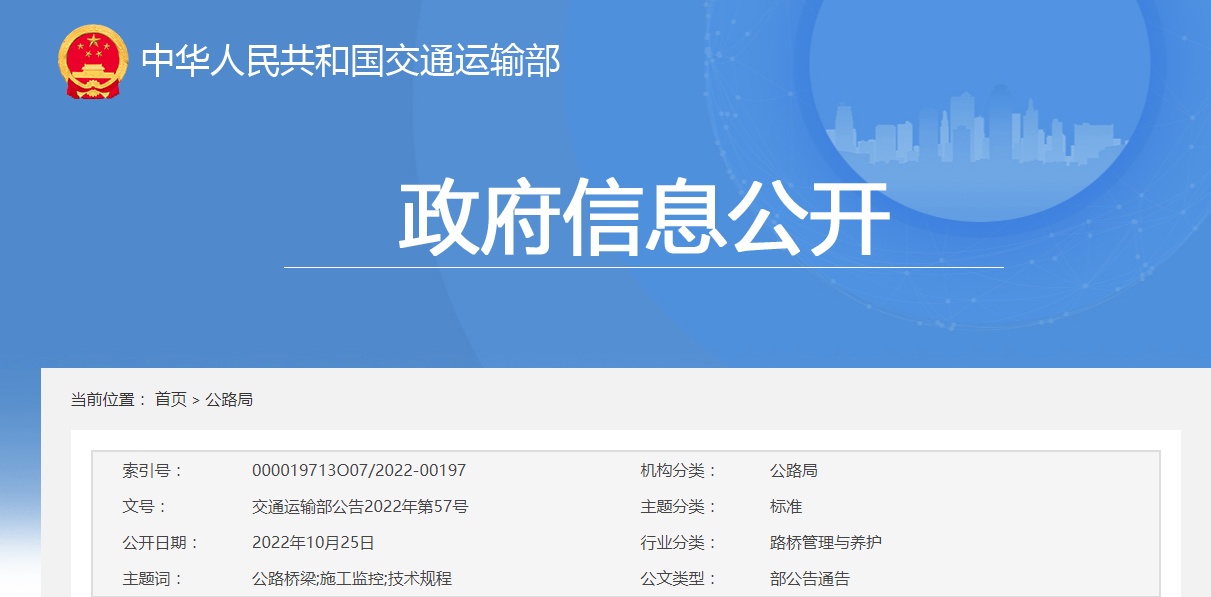 交通运输部 | 发布《公路桥梁施工监控技术规程》，2023年1月1日起施行