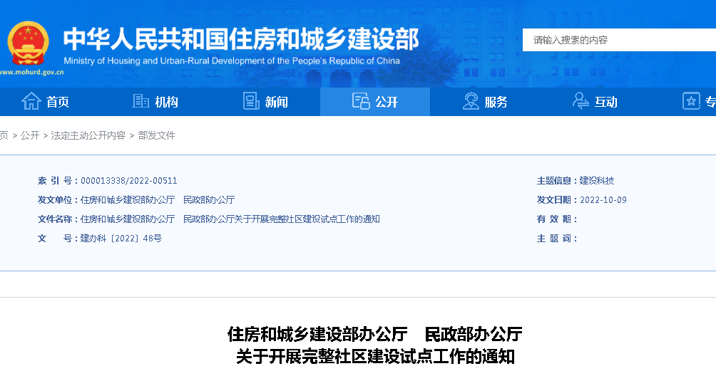 住建部、民政部:关于开展完整社区建设试点工作的通知 住建部、民政部:关于开展完整社区建设试点工作的通知