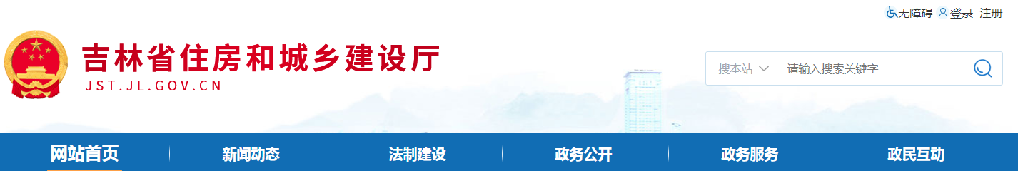 吉林省 | 从严格执行法定程序、发包制度、合理工期和造价、全面履行质量管理职责等方面明确建设单位首要责任