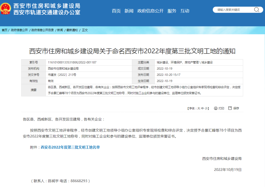 喜报|亿诚管理监理项目荣获“西安市2022年度第三批文明工地”荣誉称号 喜报|亿诚管理监理项目荣获“西安市2022年度第三批文明工地”荣誉称号