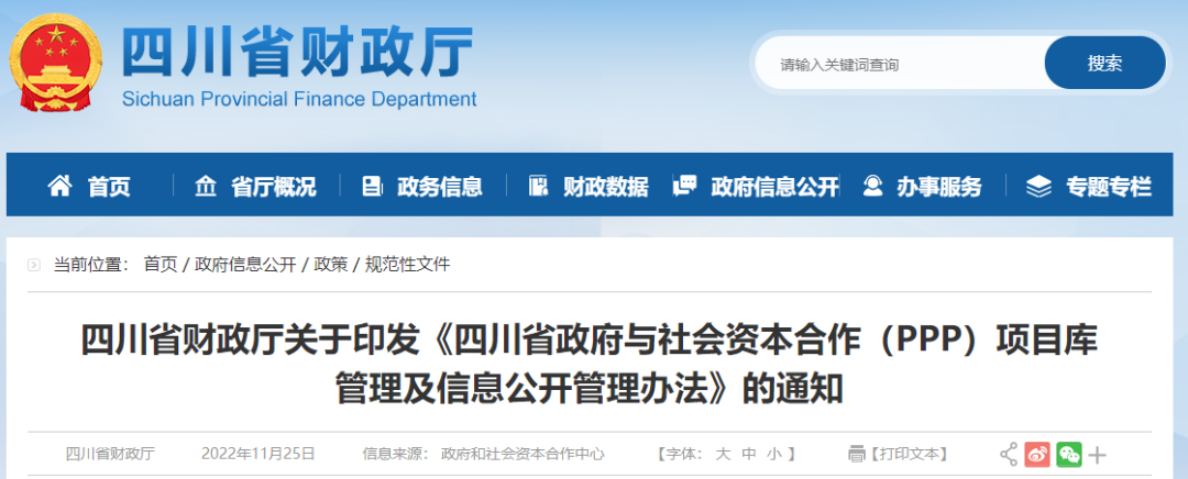 四川:关于印发《四川省政府与社会资本合作(PPP)项目库管理及信息公开管理办法》的通知 四川:关于印发《四川省政府与社会资本合作(PPP)项目库管理及信息公开管理办法》的通知