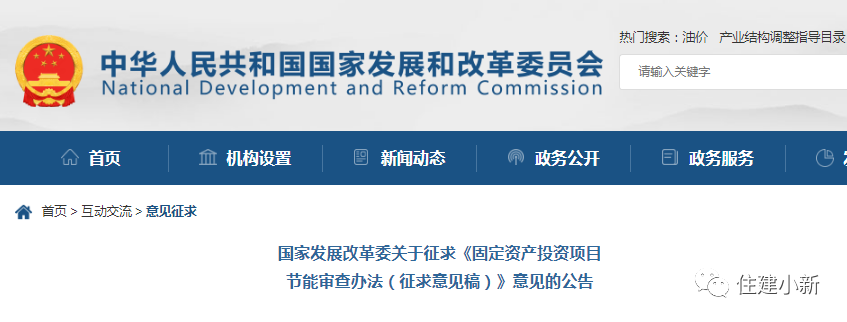 国家发改委:关于征求《固定资产投资项目节能审查办法(征求意见稿)》意见的公告 国家发改委:关于征求《固定资产投资项目节能审查办法(征求意见稿)》意见的公告