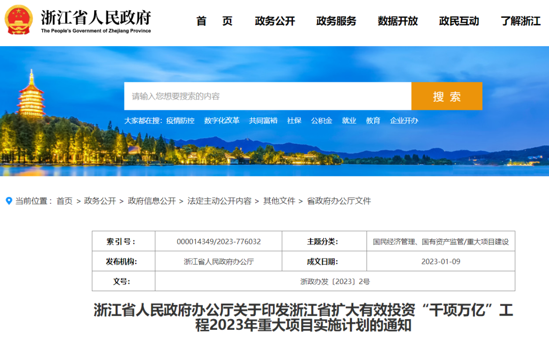 浙江:扩大有效投资“千项万亿”工程2023年重大项目实施计划 浙江:扩大有效投资“千项万亿”工程2023年重大项目实施计划