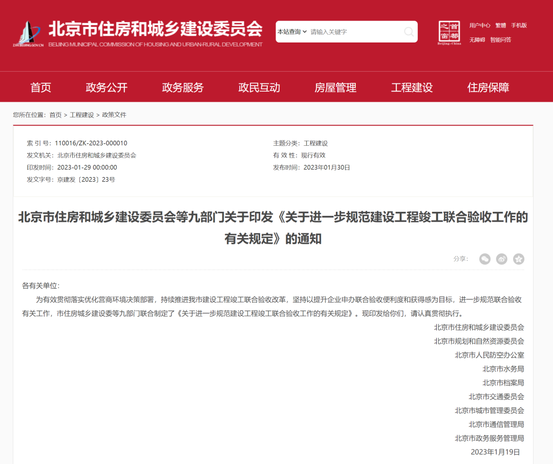 3月6日起施行!北京住建委等九部门关于印发《关于进一步规范建设工程竣工联合验收工作的有关规定》的通知 3月6日起施行!北京住建委等九部门关于印发《关于进一步规范建设工程竣工联合验收工作的有关规定》的通知