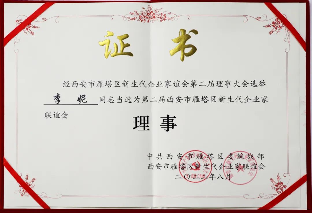 西安市雁塔区新生代企业家联谊会换届会议召开,亿诚管理董事长李妮当选联谊会理事 西安市雁塔区新生代企业家联谊会换届会议召开,亿诚管理董事长李妮当选联谊会理事