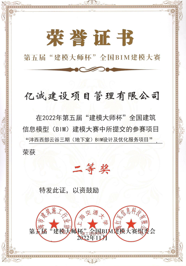 喜讯 | 亿诚管理荣获第五届“建模大师杯”全国BIM建模大赛二等奖 喜讯 | 亿诚管理荣获第五届“建模大师杯”全国BIM建模大赛二等奖