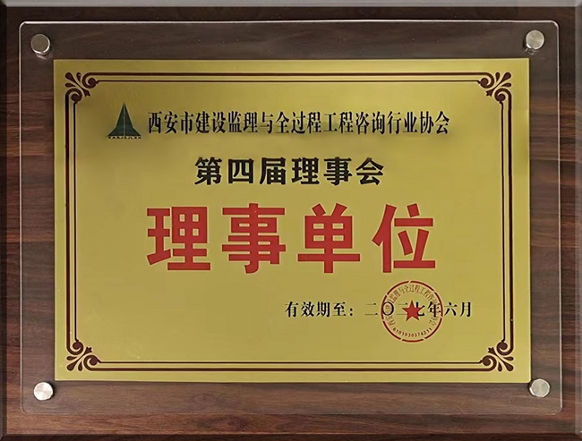 亿诚管理荣升西安市建设监理与全过程工程咨询行业协会理事单位 亿诚管理荣升西安市建设监理与全过程工程咨询行业协会理事单位