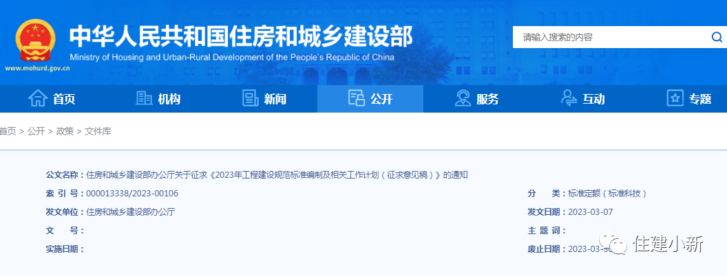 住建部:关于征求《2023年工程建设规范标准编制及相关工作计划(征求意见稿)》的通知 住建部:关于征求《2023年工程建设规范标准编制及相关工作计划(征求意见稿)》的通知