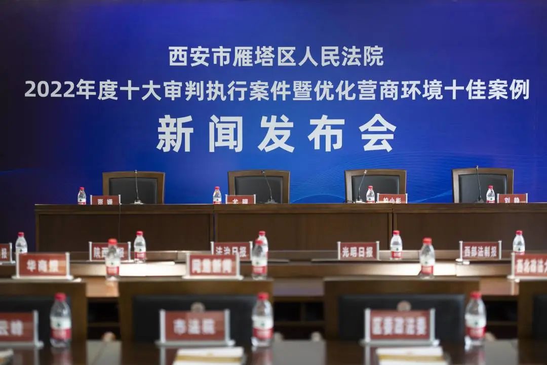 西安市雁塔区法院召开新闻发布会 区人大代表李妮参会 西安市雁塔区法院召开新闻发布会 区人大代表李妮参会